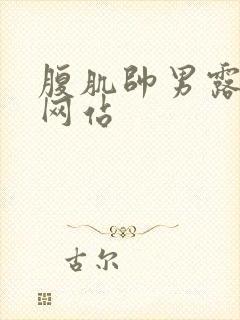 腹肌帅男露j裸网站