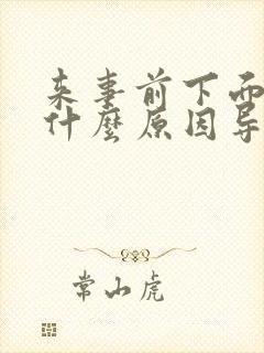 来事前下面痒是什么原因导致的