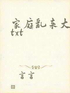 家庭乱来大杂烩txt
