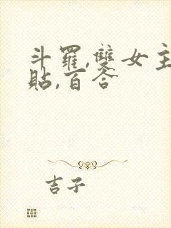 斗罗,双女主贴贴,百合