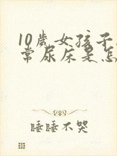 10岁女孩子经常尿床是怎么回事