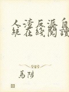 人渣反派自救系统在线阅读全文