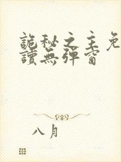 诡秘之主免费阅读无弹窗