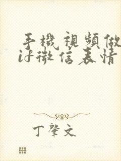 手机视频做成gif微信表情包