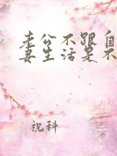 老公不跟自己夫妻生活是不是不爱了