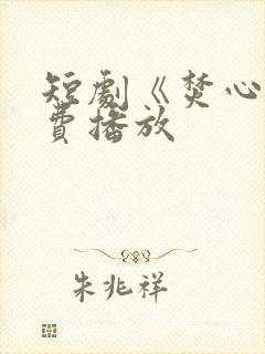 短剧《焚心》免费播放