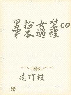 男扮女装cos穿衣过程