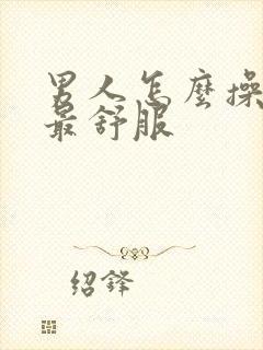 男人怎么操女人最舒服