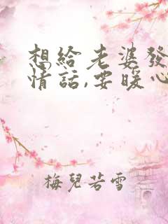 想给老婆发早安情话,要暖心又不肉麻的