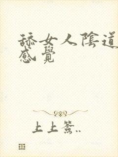 舔女人阴道什么感觉