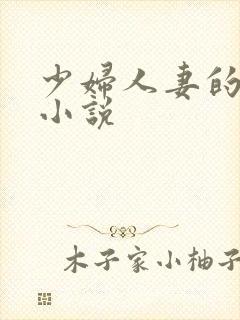 少妇人妻的欲望小说