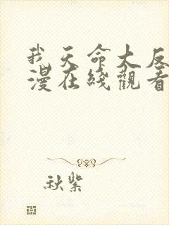 我天命大反派动漫在线观看第一季免费