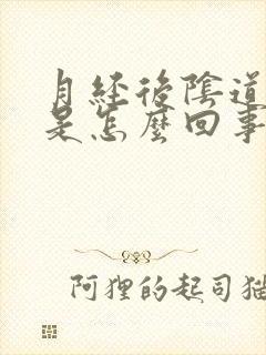 月经后阴道发痒是怎么回事