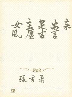 女主是出来卖的风尘古言
