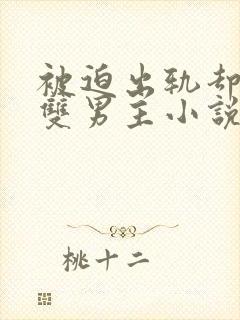 被迫出轨却上瘾双男主小说