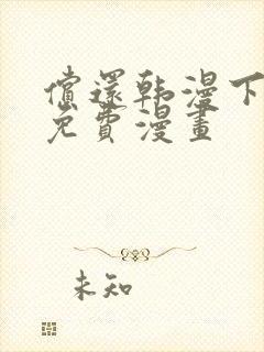 偿还韩漫下拉式免费漫画