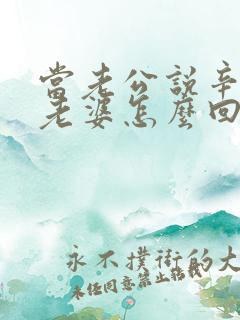 当老公说辛苦了老婆怎么回复