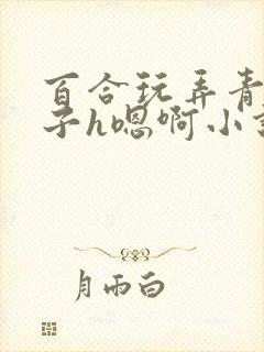 百合玩弄青楼女子h嗯啊小说