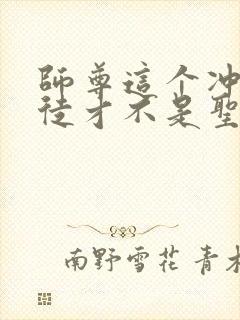 师尊这个冲师逆徒才不是圣子漫画在线观看