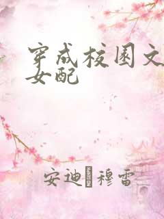 穿成校园文恶毒女配