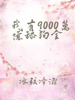 我有9000万亿舔狗金