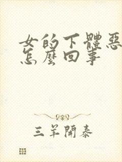 女的下体恶臭是怎么回事