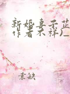 新婚妻子芷姗(作者不祥)_