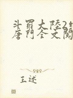 斗罗大陆2绝世唐门全文阅读小说