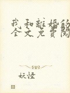 我和离婚的女儿全文免费阅读