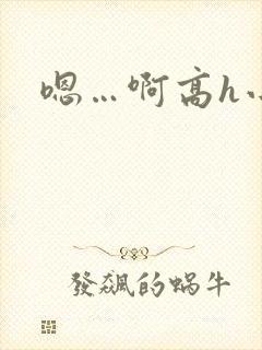 嗯…啊高h小说