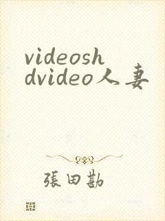 videoshdvideo人妻
