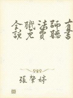 全职法师有声小说免费听书