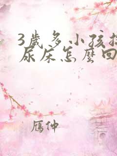 3岁多小孩总是尿床怎么回事