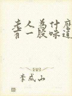 老人为什么身上有一股味道