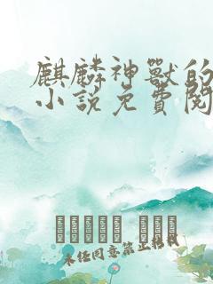 麒麟神兽的祭品小说免费阅读