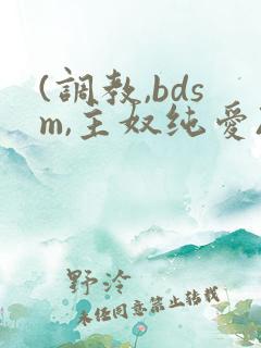 (调教,bdsm,主奴纯爱)视频