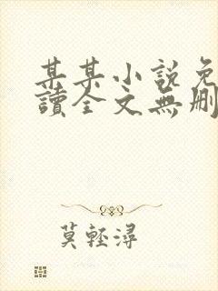 某某小说免费阅读全文无删减
