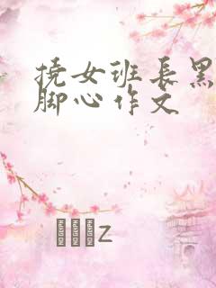 挠女班长黑白丝脚心作文