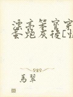 漂亮笨宝穿成坏蛋炮灰后[快穿]txt