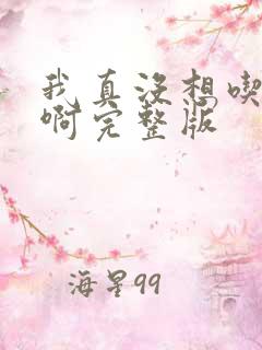 我真没想吃软饭啊完整版