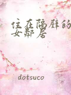 住在隔壁的性感女邻居