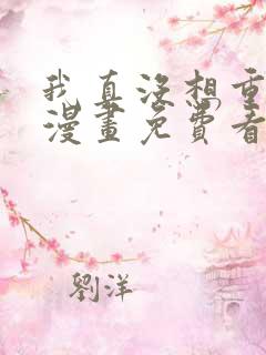 我真没想重生啊漫画免费看下拉式