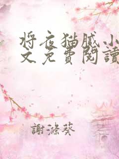 将夜猫腻小说全文免费阅读