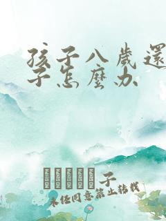 孩子八岁还尿裤子怎么办