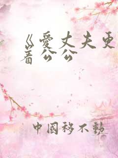 《爱丈夫更深爱着公公