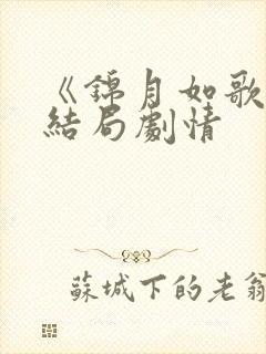 《锦月如歌》大结局剧情