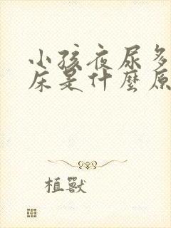 小孩夜尿多,尿床是什么原因