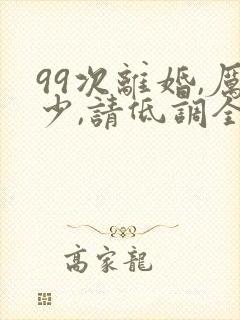 99次离婚,厉少,请低调全文免费阅读