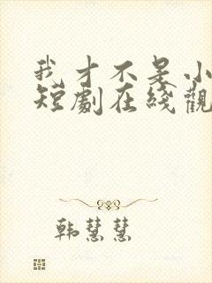 我才不是小可怜短剧在线观看