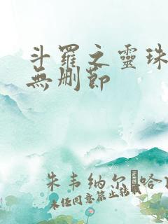 斗罗之灵珠神剑无删节